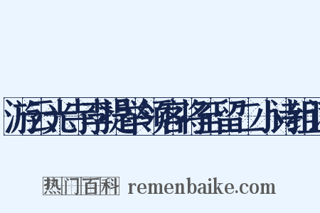 游云光寺李提举领客将至留二小诗组词是什么意思的图片